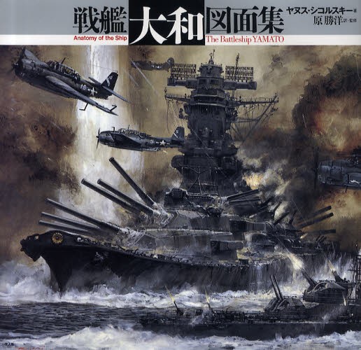 店長大暴走 クリアランスsale 送料無料 戦艦大和図面集 新装版 本 Finalsale対象商品30 Off Www Themarketleaders Co Il