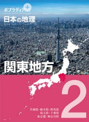 [送料無料] ポプラディアプラス日本の地理 2 [本]