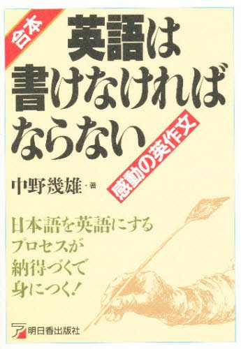 即日発送 送料無料 合本 英語は書けなければならない 感動の英作文 日本語を英語にするプロセスが納得づくで身につく 本 新作saleセール30 Off Parjal Fr