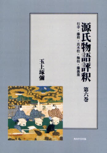 レビューで送料無料 送料無料 源氏物語評釈 第6巻 オンデマンド版 本 セール開催中 Design Tours Com