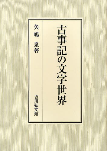 春バーゲン 送料無料 古事記の文字世界 本 特別送料無料 Keita Com Br