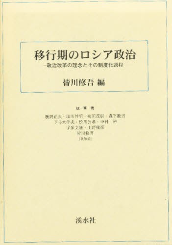 国内配送 送料無料 移行期のロシア政治 政治改革の理念とその 本 メール便なら送料無料 Olsonesq Com