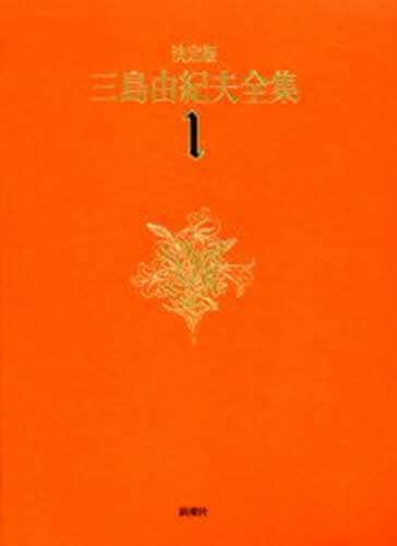 見つけた人ラッキー 送料無料 三島由紀夫全集 決定版 1 本 決算特価 送料無料 Techworks Com Np