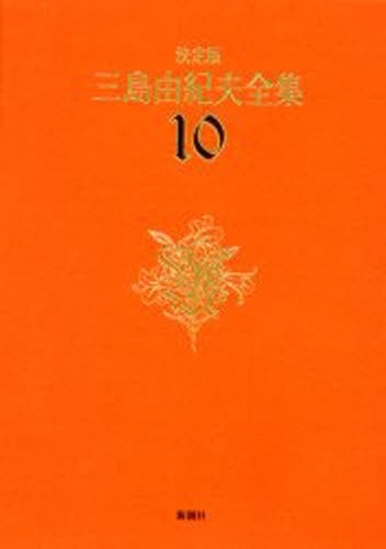 限定品 送料無料 三島由紀夫全集 決定版 10 本 エッセンシャルズ Sexproblemsolution Com