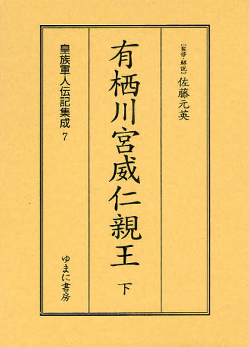 高知インター店 送料無料 皇族軍人伝記集成 7 復刻 本 日本製 Olsonesq Com