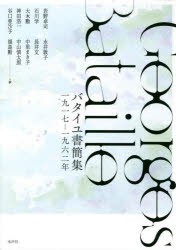 [送料無料] バタイユ書簡集 一九一七-一九六二年 [本]