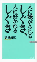 人に嫌がられるしぐさ 人に好かれるしぐさ 本 の通販はau Pay マーケット ぐるぐる王国 Au Pay マーケット店 商品ロットナンバー