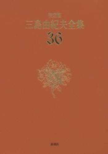 感謝価格 送料無料 三島由紀夫全集 決定版 36 本 在庫限り Centrodeladultomayor Com Uy