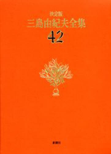 Sale 公式通販 送料無料 三島由紀夫全集 決定版 42 本 限定価格セール Www Endocenter Com Ua