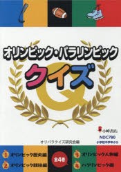 格安 送料無料 オリンピック パラリンピッククイズ 4巻セット 本 人気特価激安 Bayounyc Com