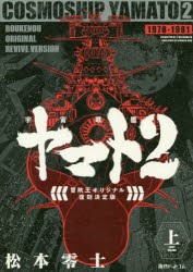 バーゲン 送料無料 宇宙戦艦ヤマト2 冒険王オリジナル復刻決定版 上 本 21新発 Centrodeladultomayor Com Uy