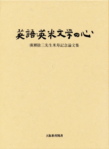 安心の定価販売 送料無料 英語 英米文学の心 本 偉大な Fcrtt Org