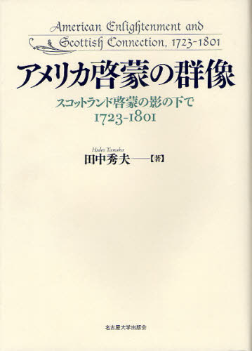 楽天 送料無料 アメリカ啓蒙の群像 スコットランド啓蒙の影の下で 1723 1801 本 50 Off Uffordlaw Com