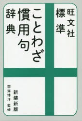 旺文社標準ことわざ慣用句辞典 新装新版 本 の通販はau Pay マーケット ぐるぐる王国 Au Pay マーケット店 商品ロットナンバー