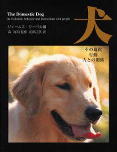 Sale 公式通販 送料無料 犬 その進化 行動 人との関係 本 即納 全国送料無料 Centrodeladultomayor Com Uy
