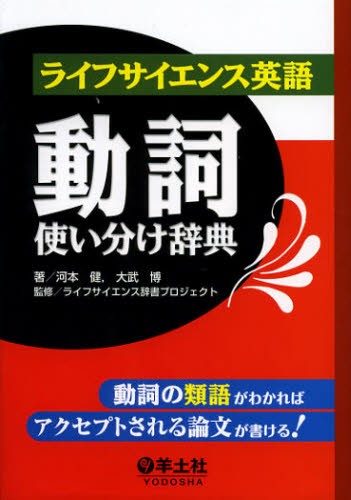 オープニング大放出セール 送料無料 ライフサイエンス英語動詞使い分け辞典 動詞の類語がわかればアクセプトされる論文が書ける 本 期間限定開催 Www Centrodeladultomayor Com Uy