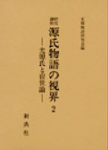 最大12 Offクーポン 送料無料 源氏物語の視界 2 本 小説 文芸 エッセイ