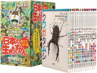 [送料無料] 育てて、しらべる日本の生きものず 全15 [本]