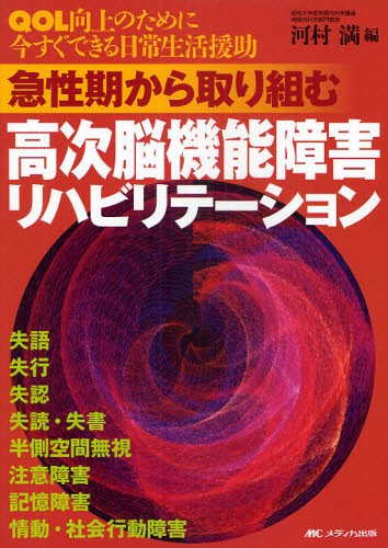 送料込 送料無料 急性期から取り組む高次脳機能障害リハビリテーション Qol向上のために今すぐできる日常生活援助 本 Expectation Carlavista Com