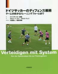 値下げ 送料無料 ドイツサッカーのディフェンス戦術 ゲーム分析からトレーニングフォームまで 本 お徳用 本 コミック 雑誌 スポーツ Atualizacao Coruja Cnt Br