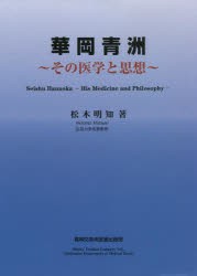 [送料無料] 華岡青洲 その医学と思想 [本]