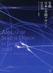 正規品 送料無料 年鑑日本の空間デザイン ディスプレイ サイン 商環境 18 本 高速配送 Olsonesq Com