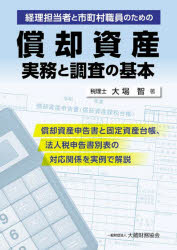 経理担当者と市町村職員のための償却資産実務と調査の基本 償却資産申告書と固定資産台帳、法人税申告書別表の対応関係を