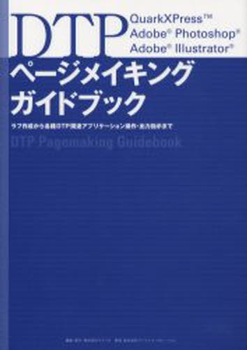 在庫一掃 送料無料 Dtpページメイキングガイドブック ラフ作成から各種dtp関連アプリケーション操作 出力指示まで Quarkxpress Adobe Photoshop 最適な材料 Centrodeladultomayor Com Uy