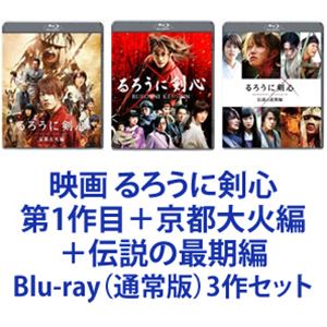 保存版 映画 るろうに剣心 第1作目 京都大火編 伝説の最期編 Blu Ray 通常版 3作セット 代引不可 Carlavista Com