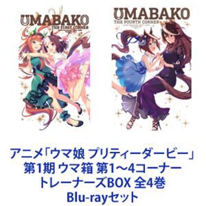 送料無料 アニメ ウマ娘 プリティーダービー 第1期 ウマ箱 第1 4コーナー トレーナーズbox 全4巻 Blu Rayセット の通販はau Pay マーケット エスネット ストアー 商品ロットナンバー