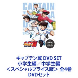 在庫有り即納 のキャプテン翼 送料無料 Dvd スペシャルプライス版 Set その他アニメ 全4巻 スペシャルプライス版 Dvdセット 小学生編 中学生編 送料無料 訳ありの