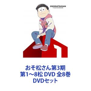 おそ松さん第3期 音楽 映像 アニメ Dvd 送料無料 その他アニメ Dvdセット 全8巻 第1 8松