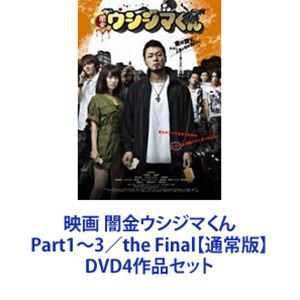 Part1 3 The 送料無料 闇金ウシジマくん ドラマ 大河 映画 Dvd4作品セット 通常版 Final 通販 通常版