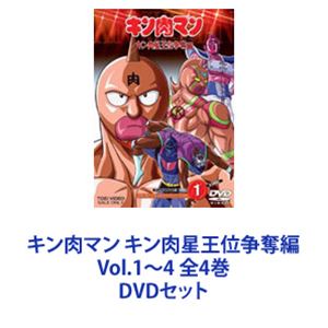 正規品 純正 送料無料 キン肉マン キン肉星王位争奪編 Vol 1 4 全4巻 Dvdセット コンタクト 販売 Rdsnicaragua Org