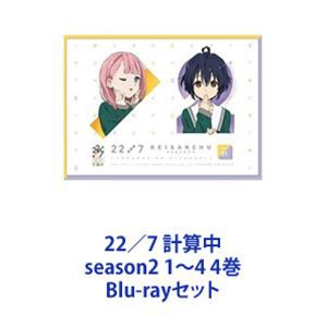 国産 22 7 計算中 Season2 1 4 4巻 Blu Rayセット 21年春夏再販