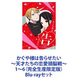 免税品購入 映像dvd Blu Ray かぐや様は告らせたい 天才たちの恋愛頭脳戦 1 6 完全生産限定版 Blu Rayセット Blu Rayセット かぐや様は告らせたい 天才たちの恋愛頭脳戦 1 6 完全生産限定版 購入廉価