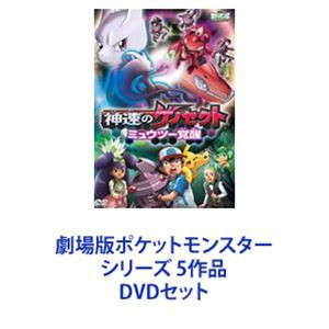 送料無料] 劇場版ポケットモンスター シリーズ 5作品 [DVDセット