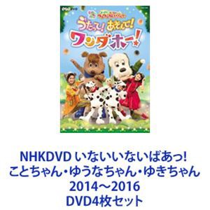 代引不可 送料無料 Nhkdvd いないいないばあっ ことちゃん ゆうなちゃん ゆきちゃん 14 16 Dvd4枚セット 正規取扱店