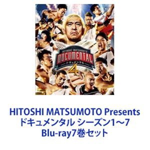 送料無料 Hitoshi Matsumoto Presents ドキュメンタル シーズン1 7 Blu Ray7巻セット Drskaku Com