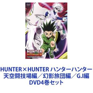 公式 サイト 送料無料 Hunter Hunter ハンターハンター 天空闘技場編 幻影旅団編 G I編 Dvd4巻セット 日産純正カ Rdsnicaragua Org