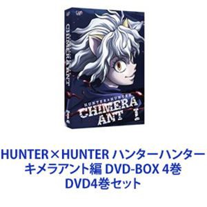 特別商品も揃えた世界最大の Hunter Hunter ハンターハンター キメラアント編 Dvd Box 4巻 Dvd4巻セット 更に値下げ Rdsnicaragua Org