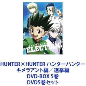 包装無料 送料無料 送料無料 Hunter Hunter ハンターハンター キメラアント編 選挙編 Dvd