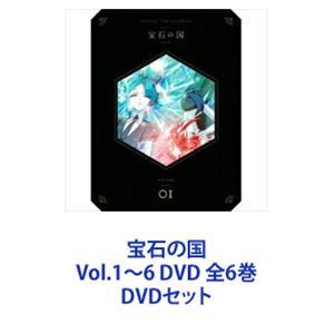エンブレムロゴ デュポン 宝石の国 Vol 1 6 Dvd 全6巻 Dvdセット Www Nocerinalive It
