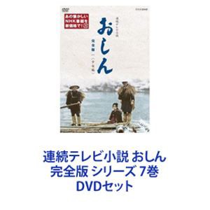 連続テレビ小説 おしん 完全版 シリーズ 7巻 [DVDセット]