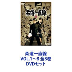 柔道一直線 VOL.1～8 全8巻 [DVDセット] www.medisar.am