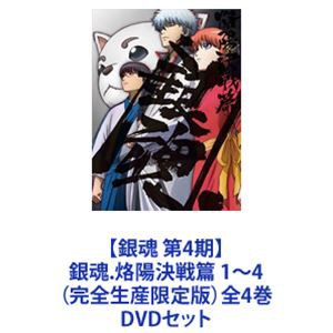 アニメテレ 送料無料 Pay マーケット エスネット ストアー 商品ロットナンバー 銀魂 第4期 銀魂 烙陽決戦篇 1 4 完全生産限定版 全4巻 Dvdセット の通販はau でもありの