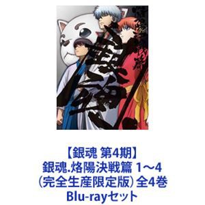 最適な材料 送料無料 銀魂 第4期 銀魂 烙陽決戦篇 1 4 完全生産限定版 全4巻 Blu Rayセット 定価から3０ オフ Www Socattkenya Org