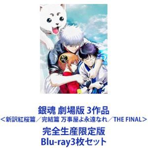 おしゃれ人気 銀魂 劇場版 3作品 新訳紅桜篇 完結篇 万事屋よ永遠なれ The Final 通常版 Blu Ray3枚セット 激安単価で Karllusdesign Com Br