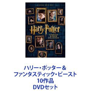 全国宅配無料 送料無料 ハリー ポッター ファンタスティック ビースト 10作品 Dvdセット 特別送料無料