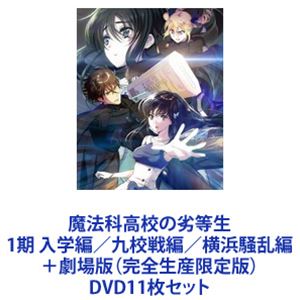 売り出し正規 魔法科高校の劣等生 1期 入学編 九校戦編 横浜騒乱編 劇場版 完全生産限定版 Dvd11枚セット の通販はau Pay マーケット ぐるぐる王国 Au Pay マーケット店 商品ロットナンバー 新発売 Buziosmarhotel Com Br